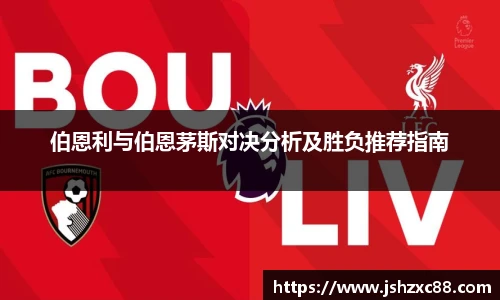 伯恩利与伯恩茅斯对决分析及胜负推荐指南