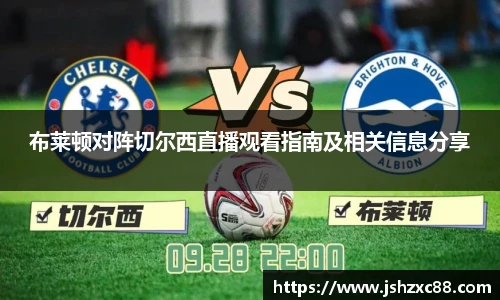 布莱顿对阵切尔西直播观看指南及相关信息分享