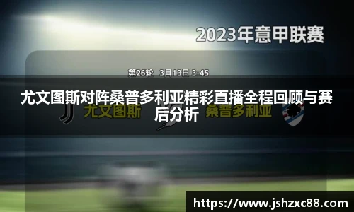 尤文图斯对阵桑普多利亚精彩直播全程回顾与赛后分析