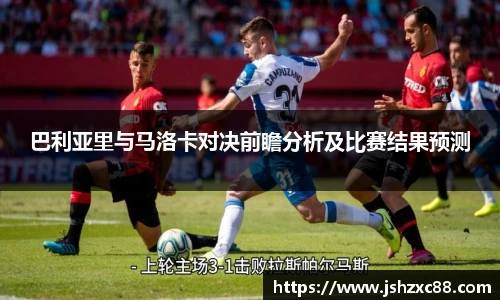 巴利亚里与马洛卡对决前瞻分析及比赛结果预测