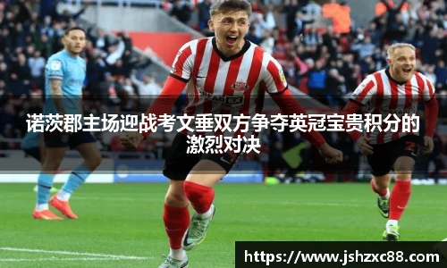 诺茨郡主场迎战考文垂双方争夺英冠宝贵积分的激烈对决