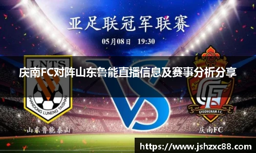 庆南FC对阵山东鲁能直播信息及赛事分析分享