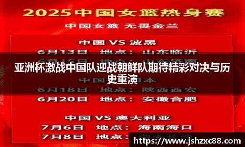 亚洲杯激战中国队迎战朝鲜队期待精彩对决与历史重演