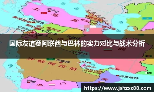 国际友谊赛阿联酋与巴林的实力对比与战术分析