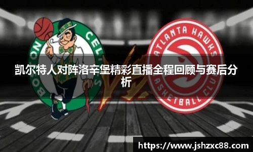 凯尔特人对阵洛辛堡精彩直播全程回顾与赛后分析