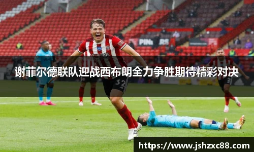 谢菲尔德联队迎战西布朗全力争胜期待精彩对决