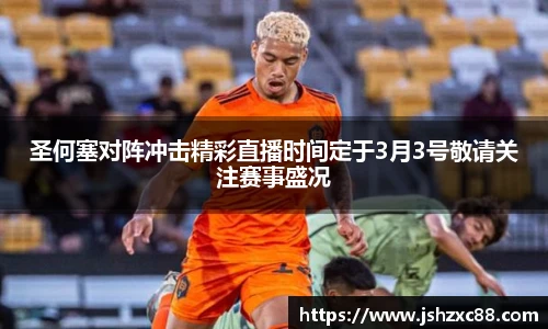 圣何塞对阵冲击精彩直播时间定于3月3号敬请关注赛事盛况