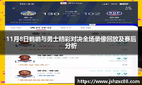 11月8日鹈鹕与勇士精彩对决全场录像回放及赛后分析