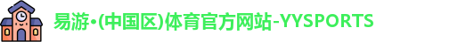 yy易游体育